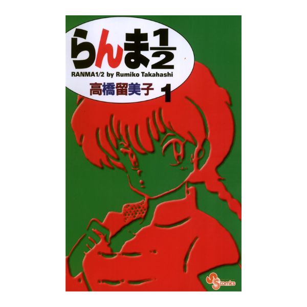 らんま１／２　新装版
