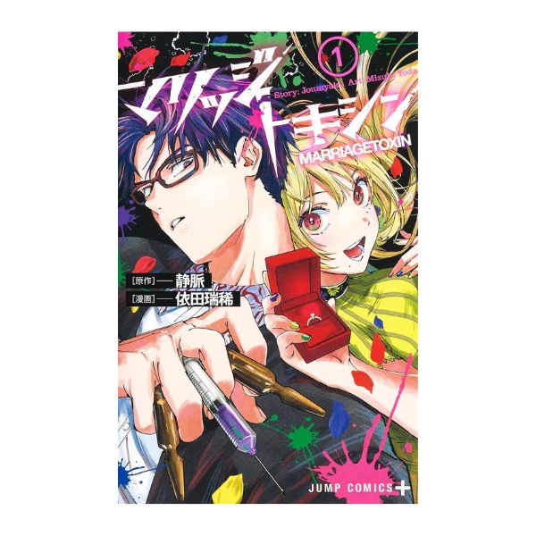 マリッジトキシン