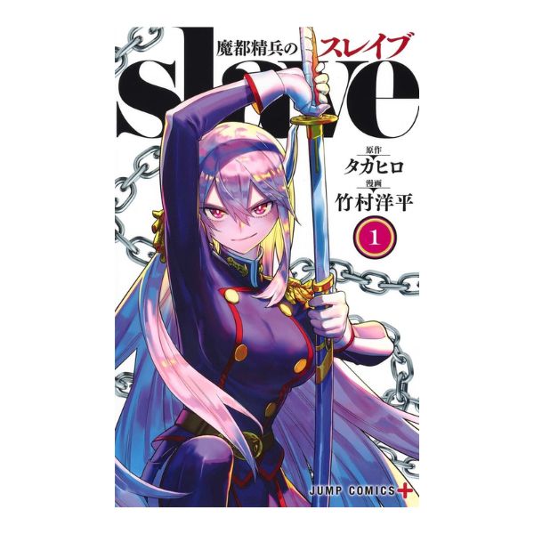 魔都精兵のスレイブ