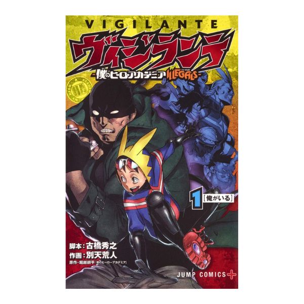 ヴィジランテ 僕のヒーローアカデミアILLEGALS