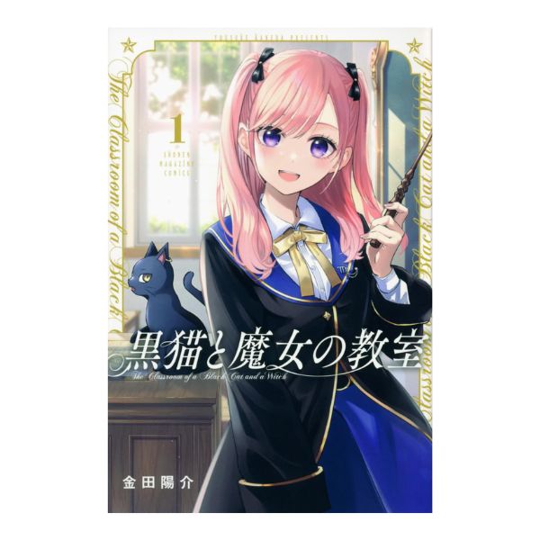 黒猫と魔女の教室