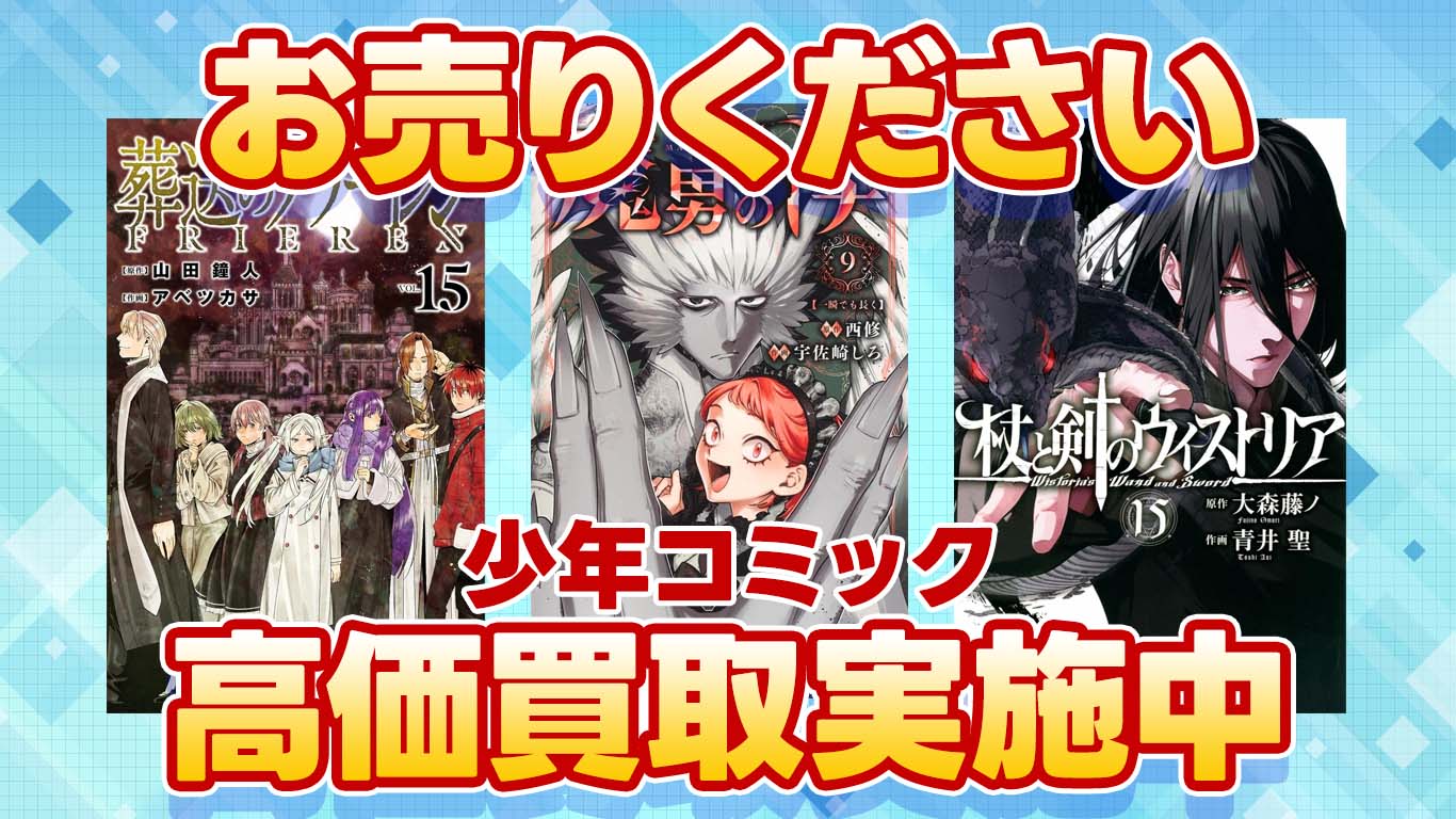 少年コミック高価買取中