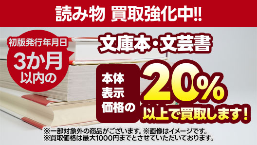 初版年月日3か月以内の読み物・買取強化中