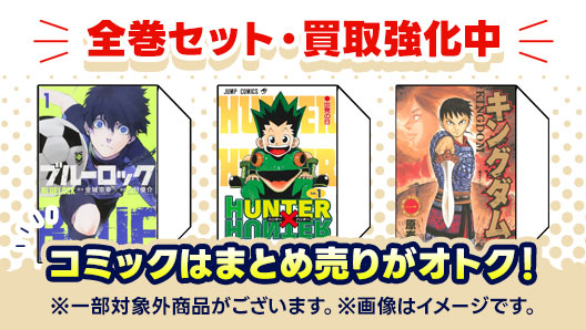 全巻コミックセット買取がオトク！
