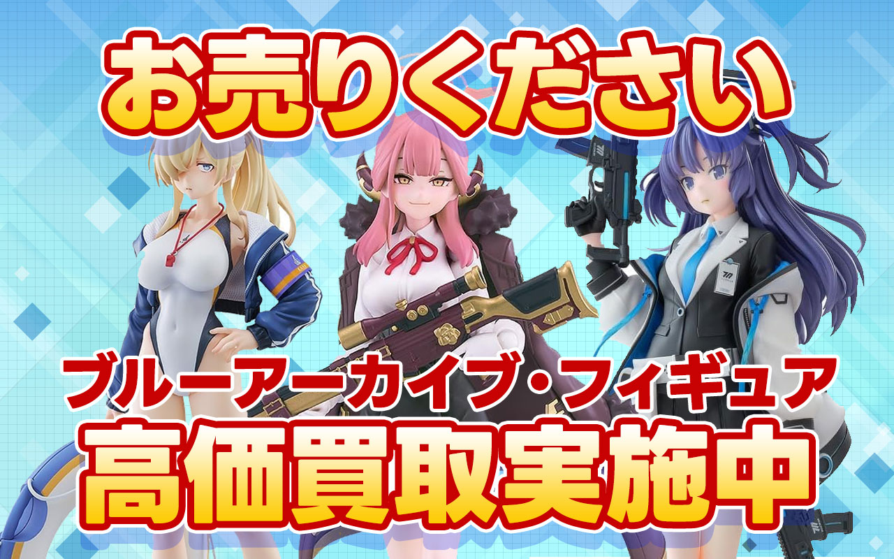 ブルーアーカイブ -Blue Archive-・フィギュア 高価買取情報