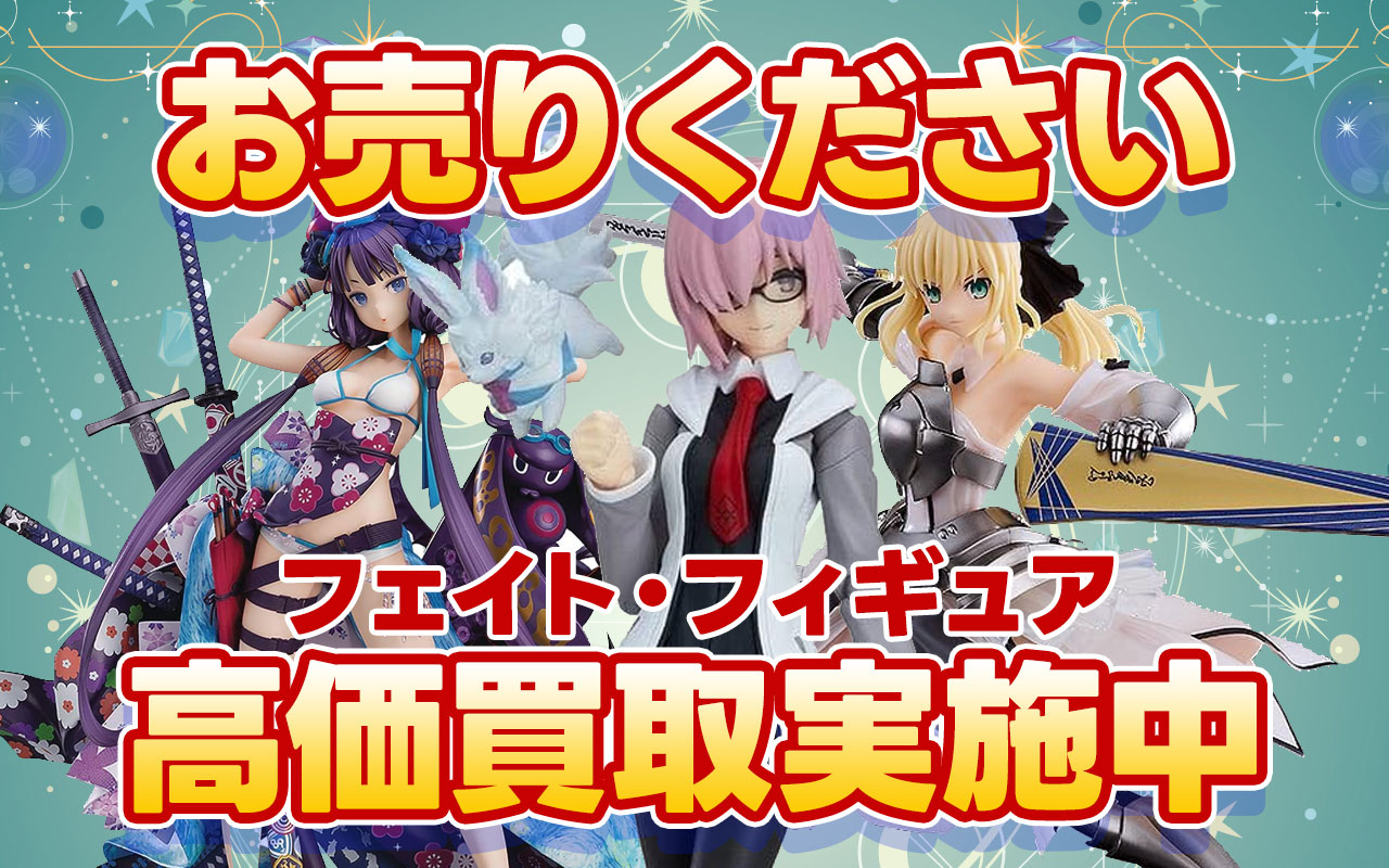 Fate（フェイト）・フィギュア 高価買取情報