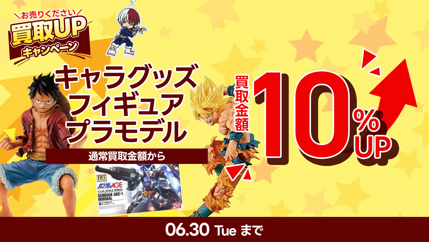 フィギュア・プラモデル・キャラグッズ通常買取金額より10％UP