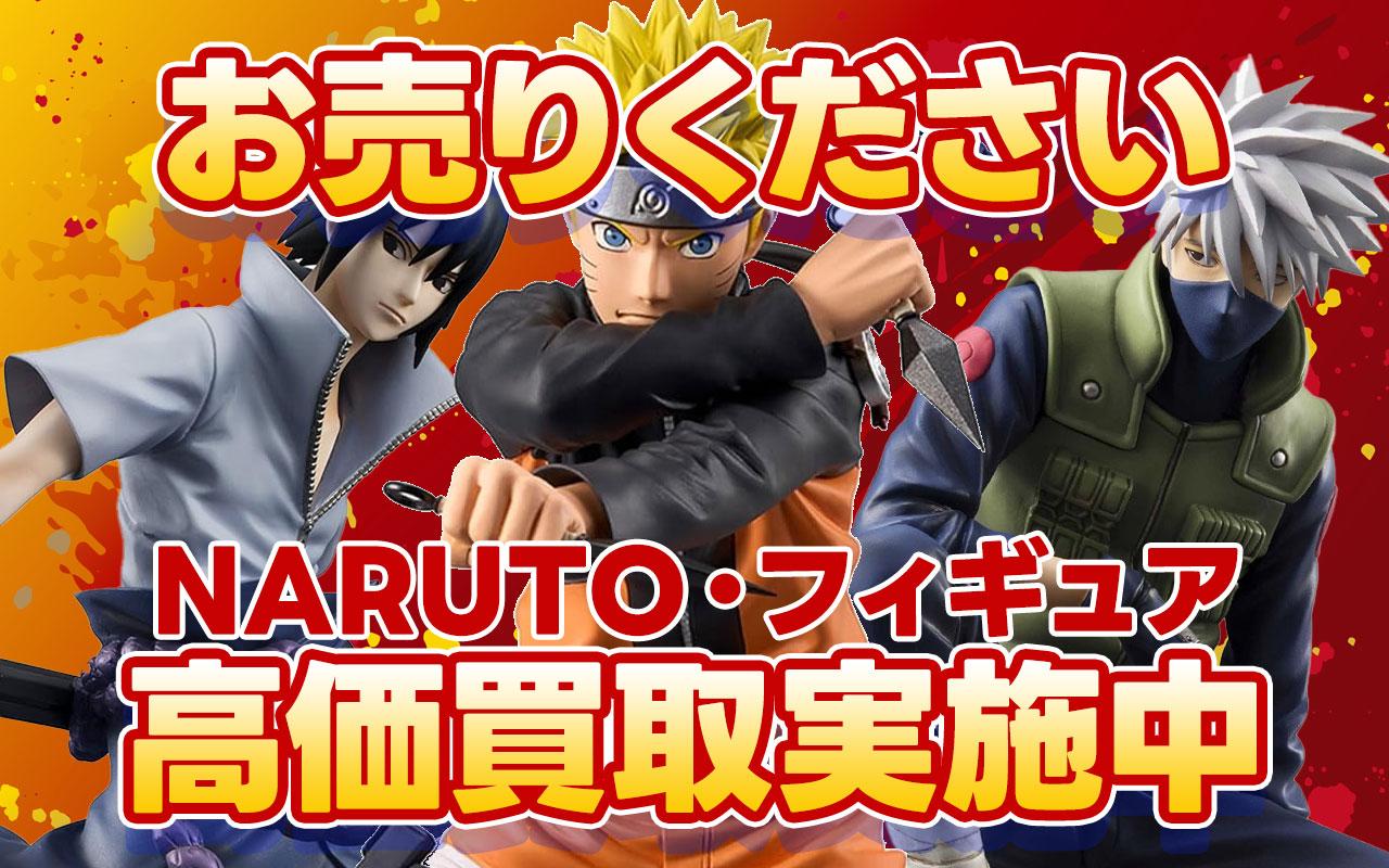 NARUTO（ナルト）フィギュア高価買取中