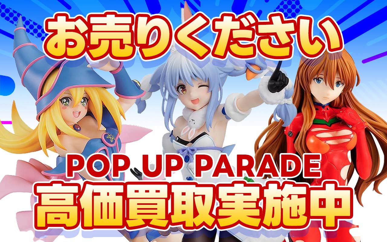 POP UP PARADE・フィギュア 高価買取情報