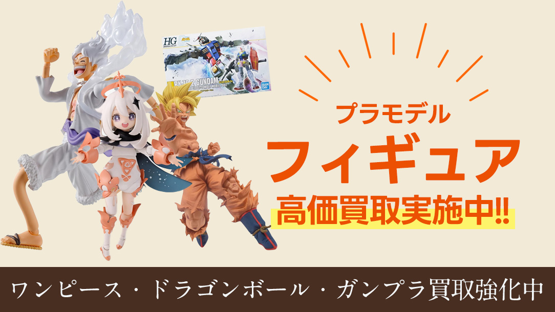 プラモデル・フィギュア高価買取中