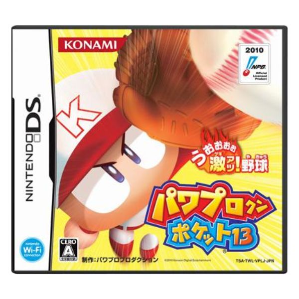 パワプロクンポケット１３