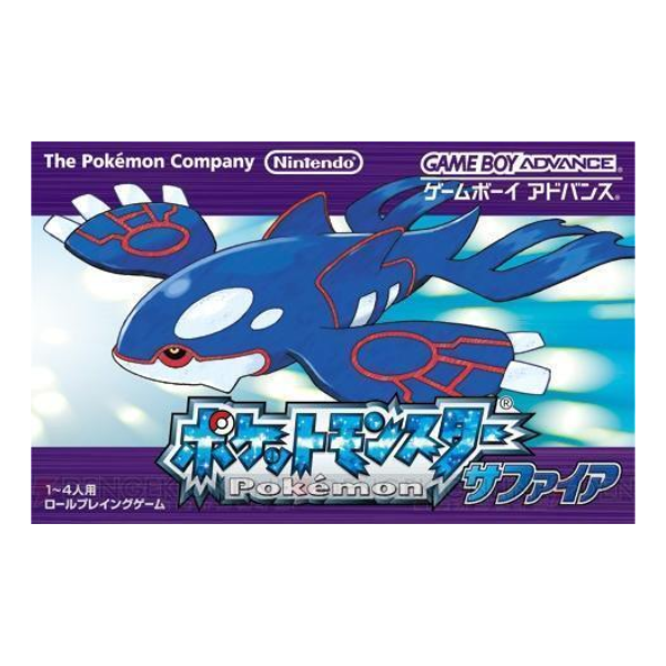 ポケットモンスター サファイア
