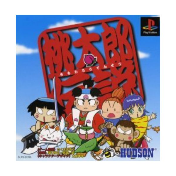 桃太郎伝説