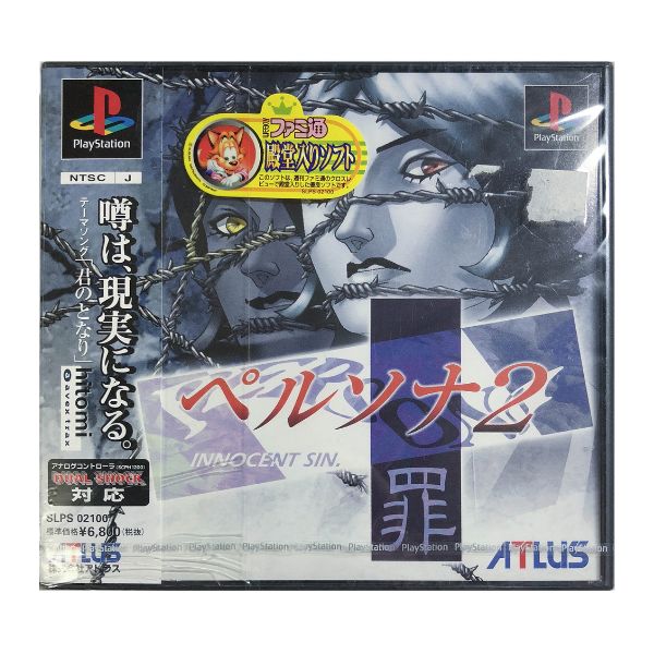 ペルソナ２　罪