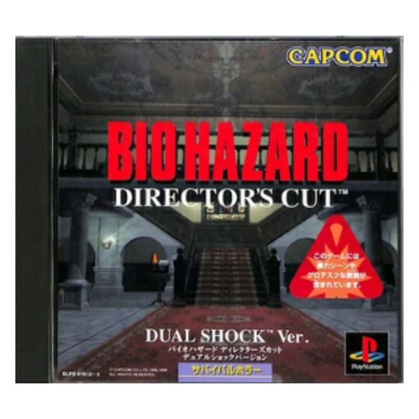 バイオハザード　ディレクターズカット　デュアルショックバージョン