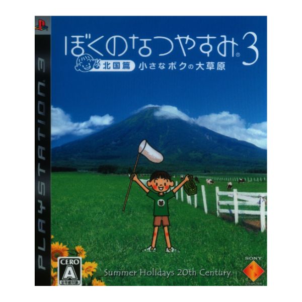 ぼくのなつやすみ北国篇　小さなボクの大草原