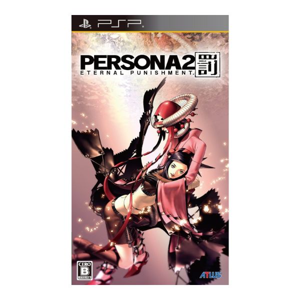 ペルソナ2 罰