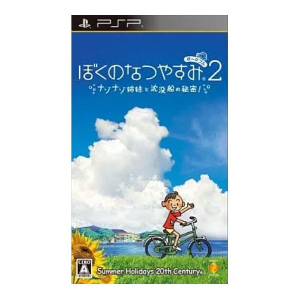 ぼくのなつやすみ　ポータブル２