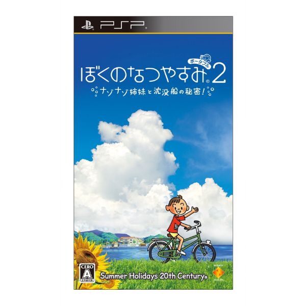 ぼくのなつやすみ　ポータブル２