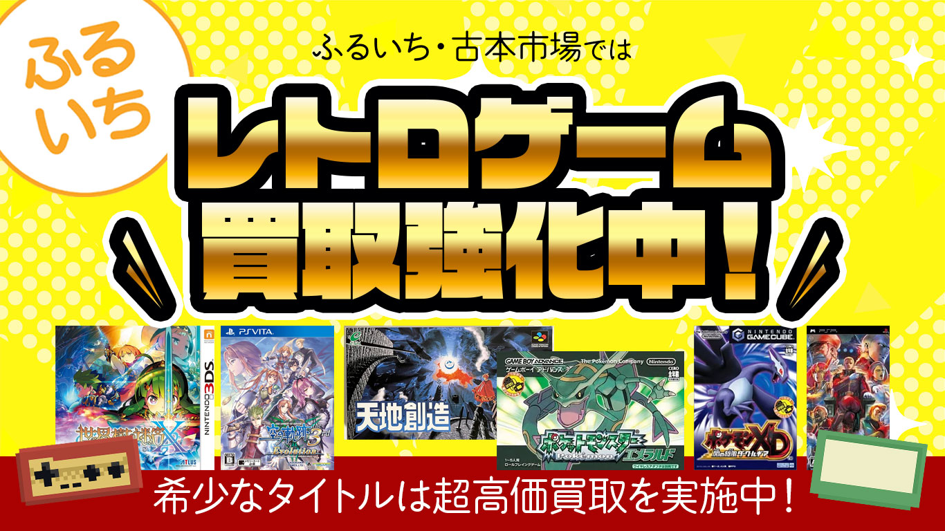 レトロゲーム本体・ソフト買取強化中