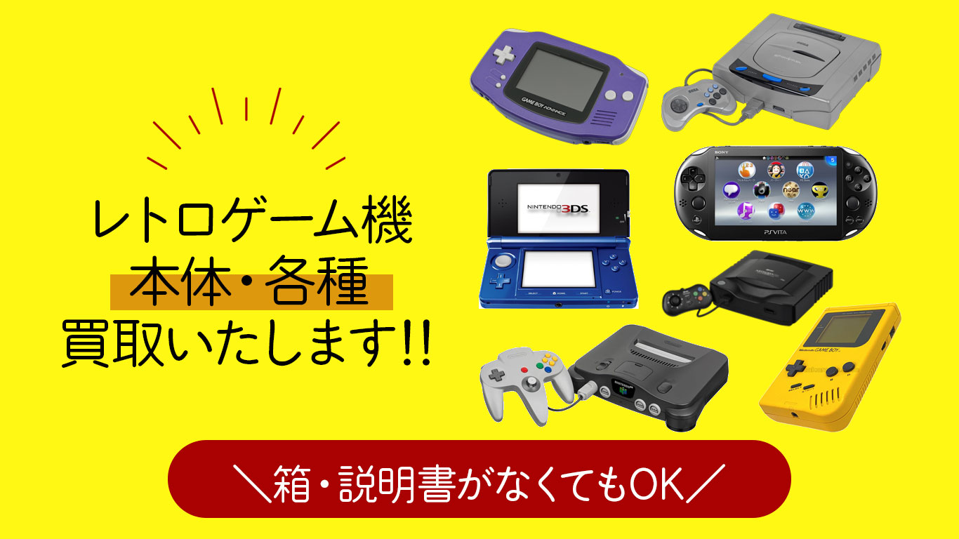 レトロゲーム機本体も買取強化中