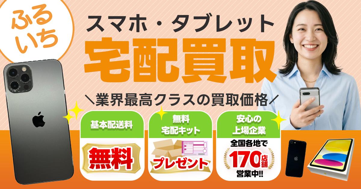 ふるいち　スマホ・タブレット買取価格検索