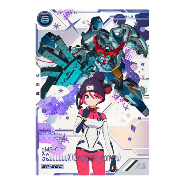 ＳＰシークレット）ＧＱｕｕｕｕｕｕＸ（オメガ・サイコミュ起動時）