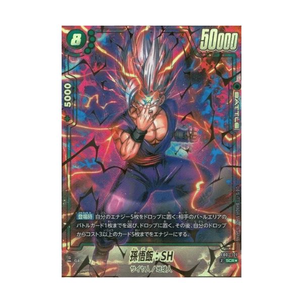 パラレル)孫悟空:SH