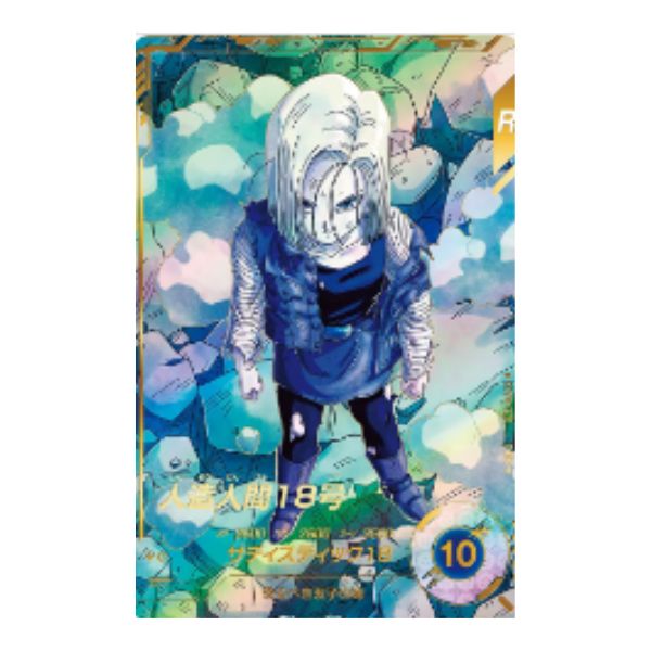 パラレル）人造人間１８号