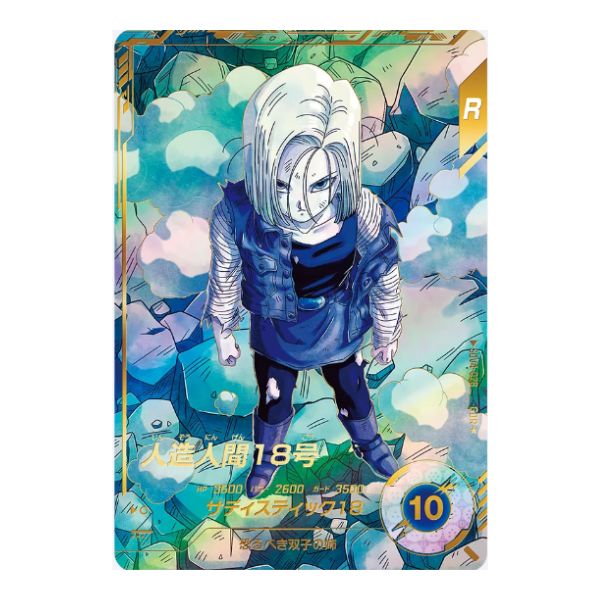 パラレル）人造人間１８号