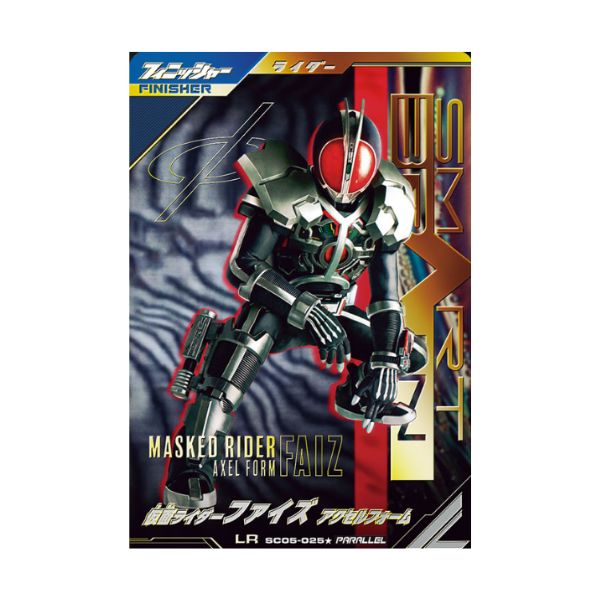 パラレル）仮面ライダーファイズ　アクセルフォーム