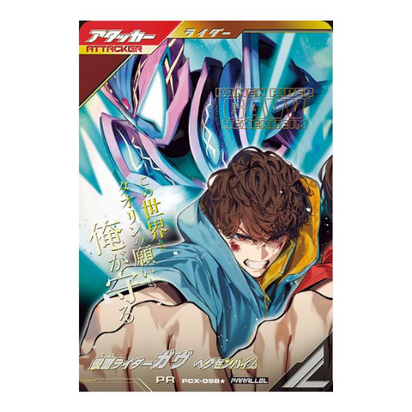 パラレル）仮面ライダーガヴ　ヘクセンハイム