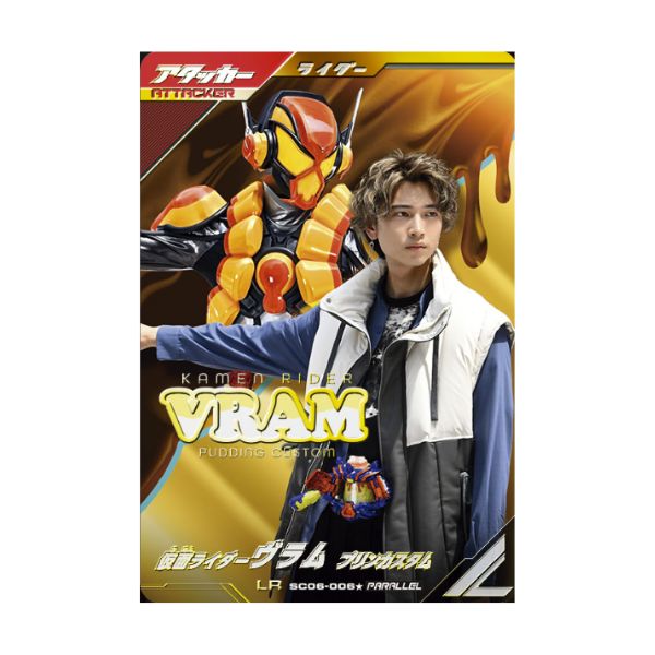 パラレル)仮面ライダーヴラム プリンカスタム