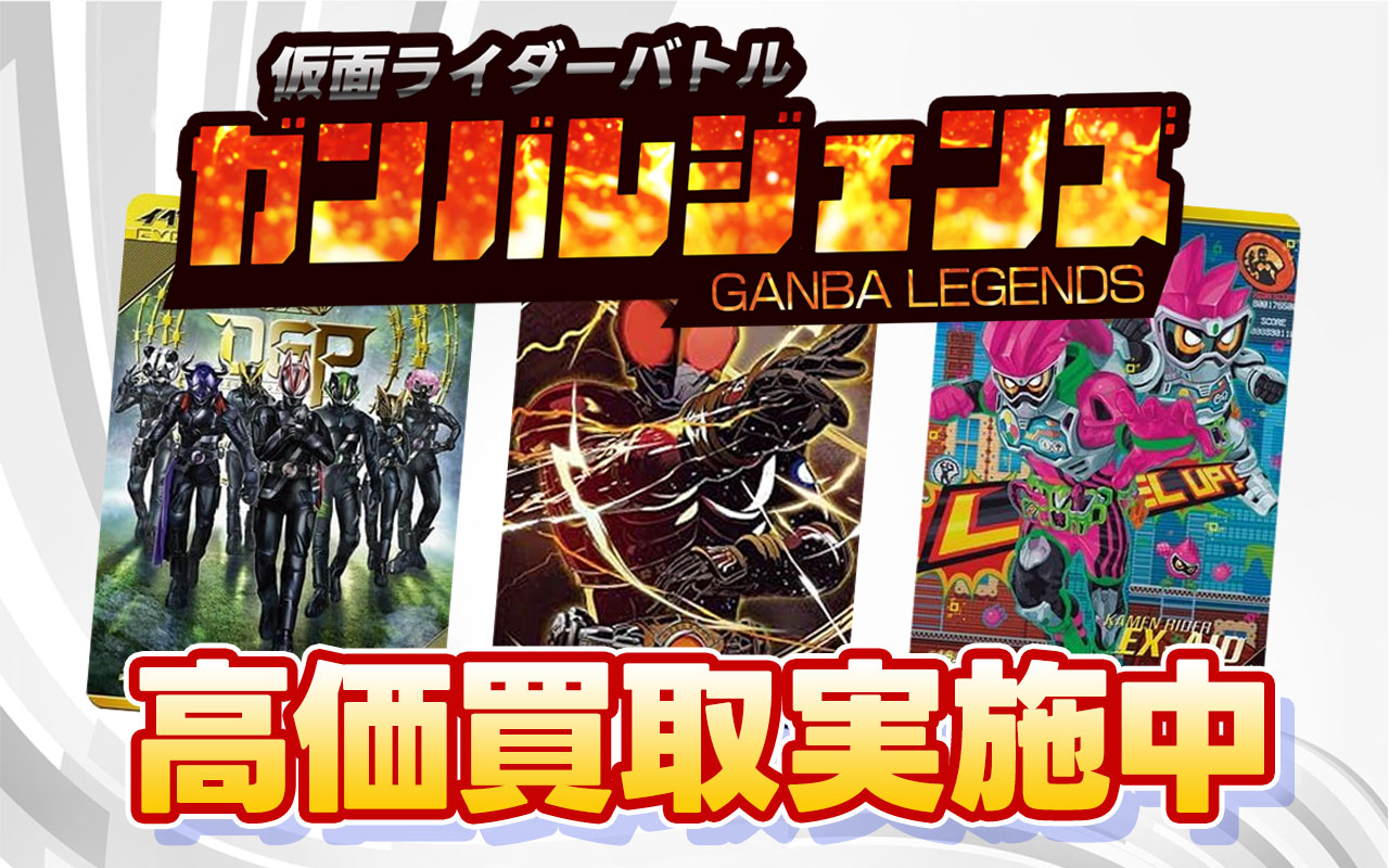 仮面ライダーガンバレジェンズ高価買取実施中