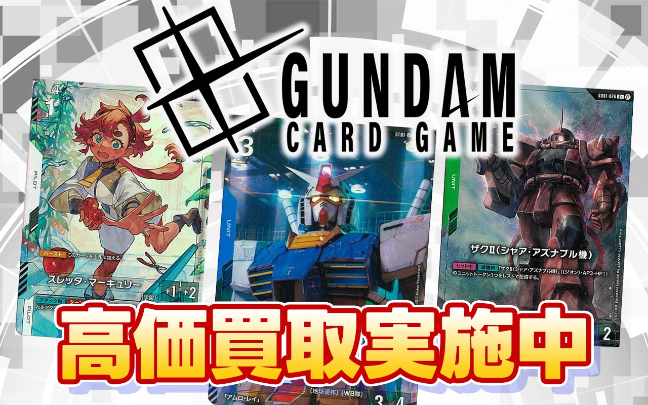 ガンダムカードゲーム 高価買取情報