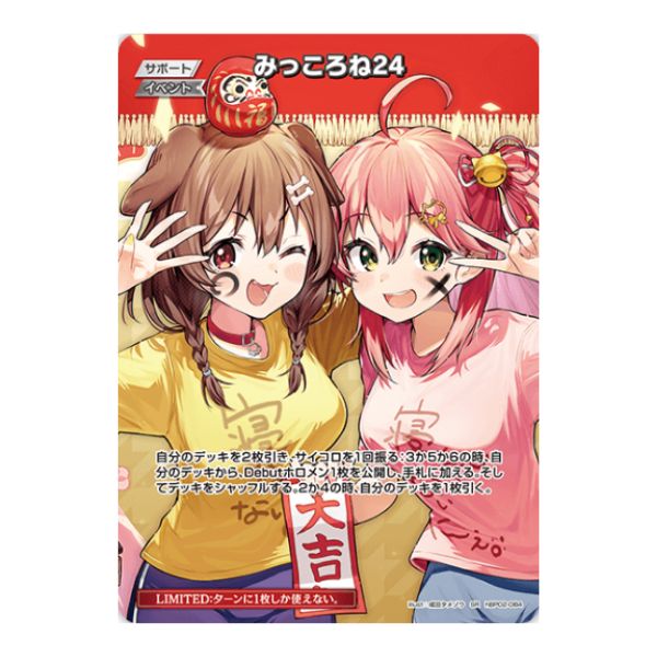 みっころね２４（大吉）