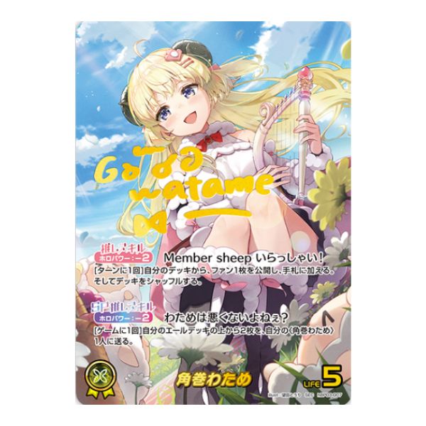 サイン）角巻わため
