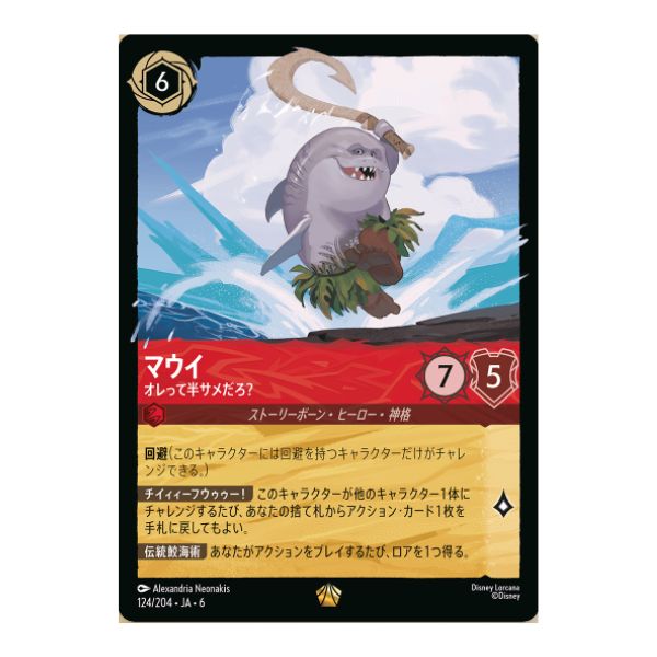 マウイ　オレって半サメだろ？