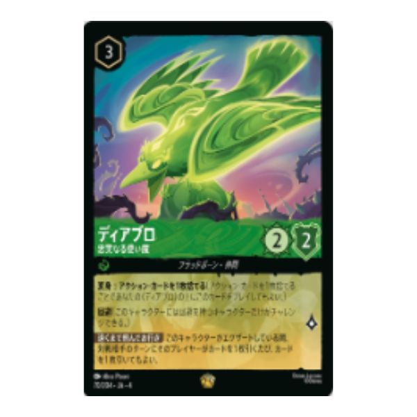 ディアブロ　忠実なる使い魔