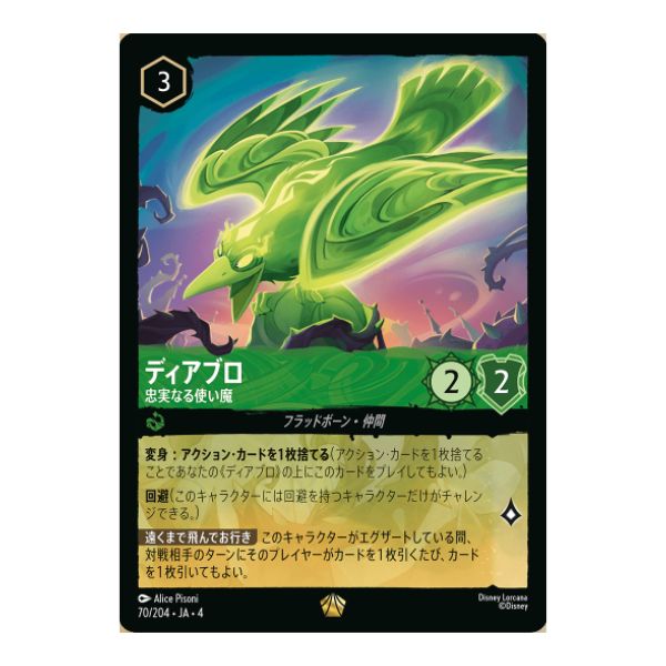 ディアブロ　忠実なる使い魔