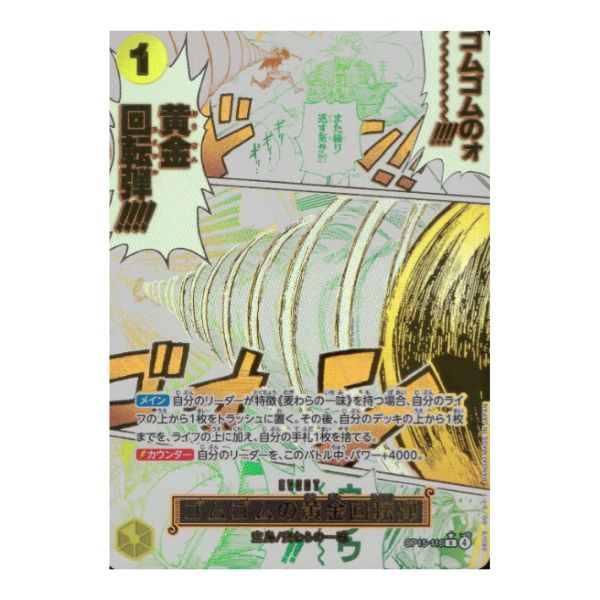 パラレル）ゴムゴムの黄金回転弾