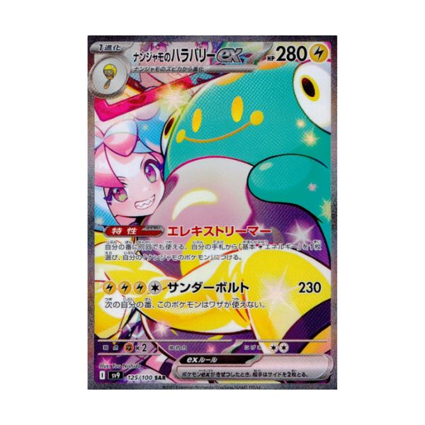 ナンジャモのハラバリーｅｘ