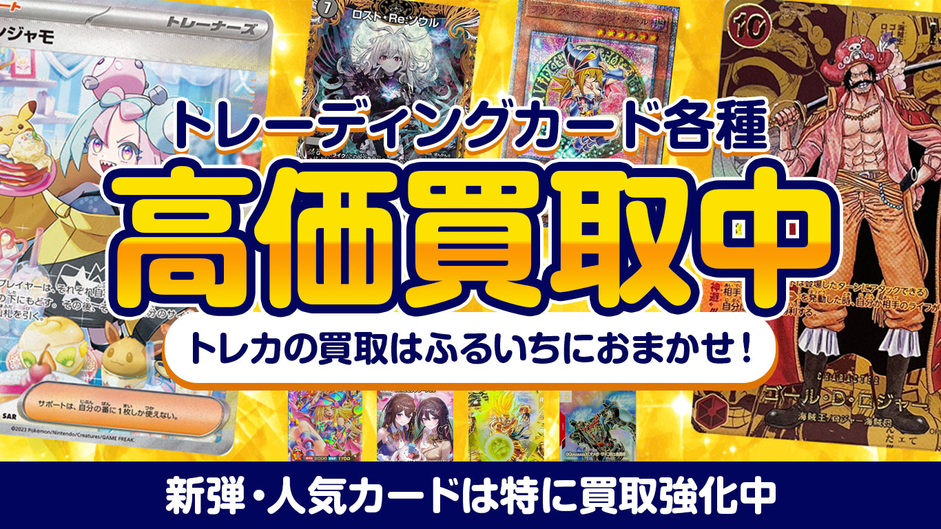 トレカ各種・高価買取実施中。