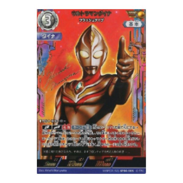 ウルトラマンダイナ　フラッシュタイプ