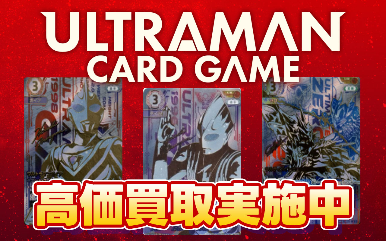 ウルトラマン カードゲーム | ULTRAMAN CARD GAME高価買取実施中