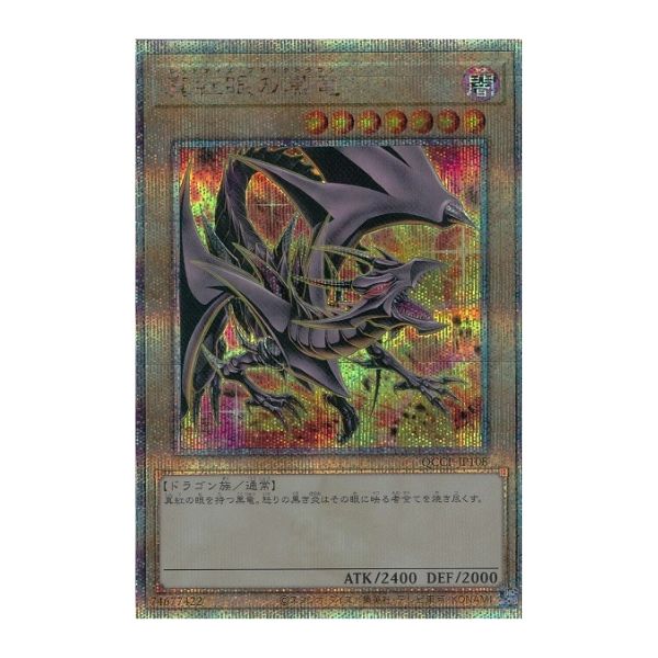 背景炎）真紅眼の黒竜