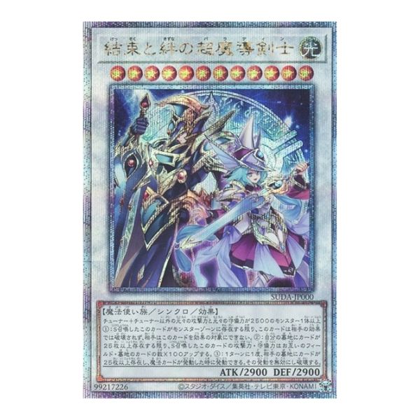 結束と絆の超魔導剣士
