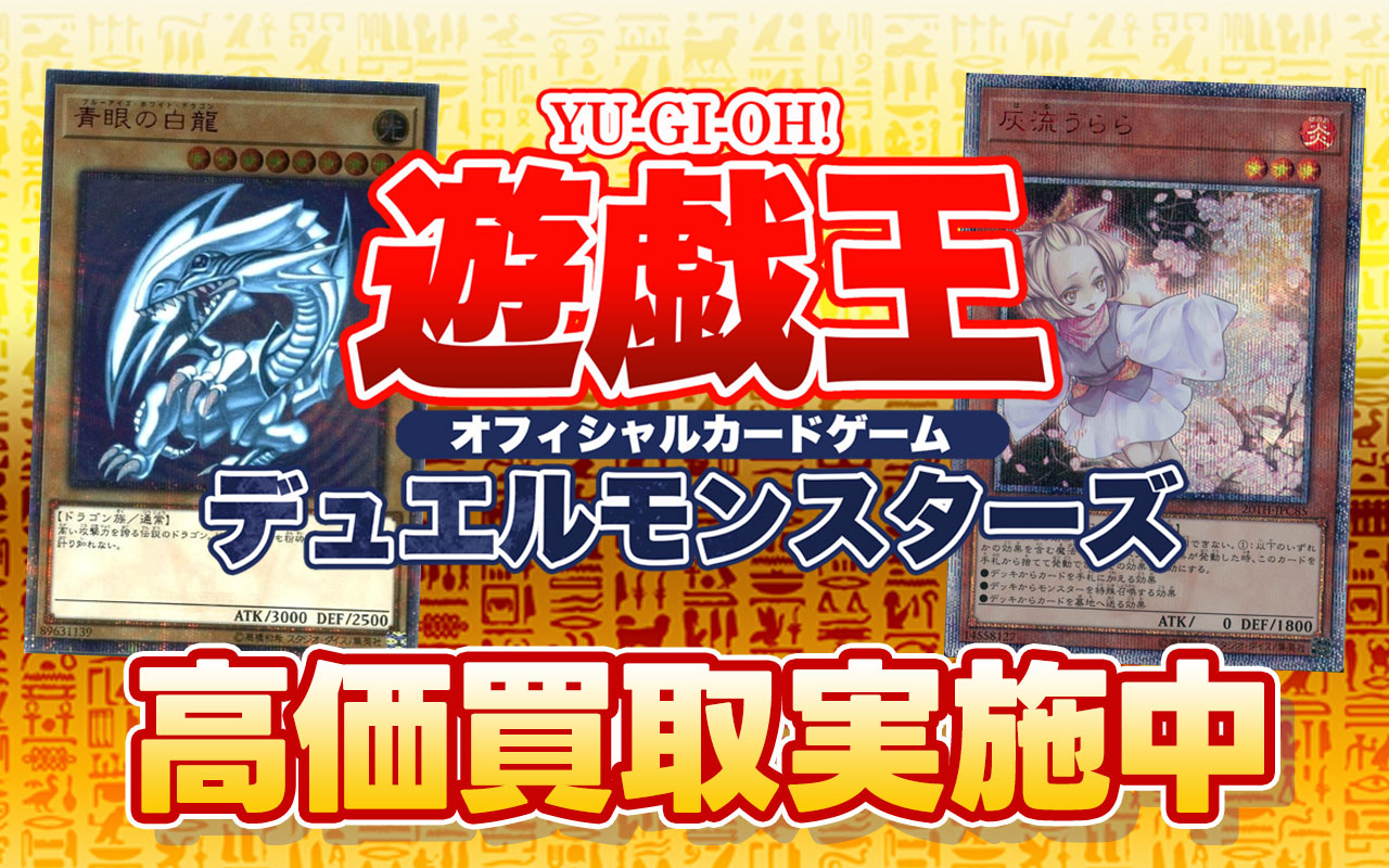 遊戯王OCG高価買取中