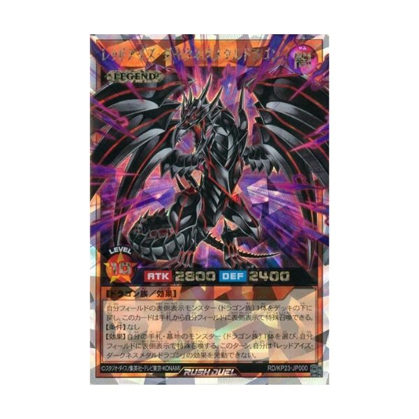 レッドアイズ・ダークネスメタルドラゴン