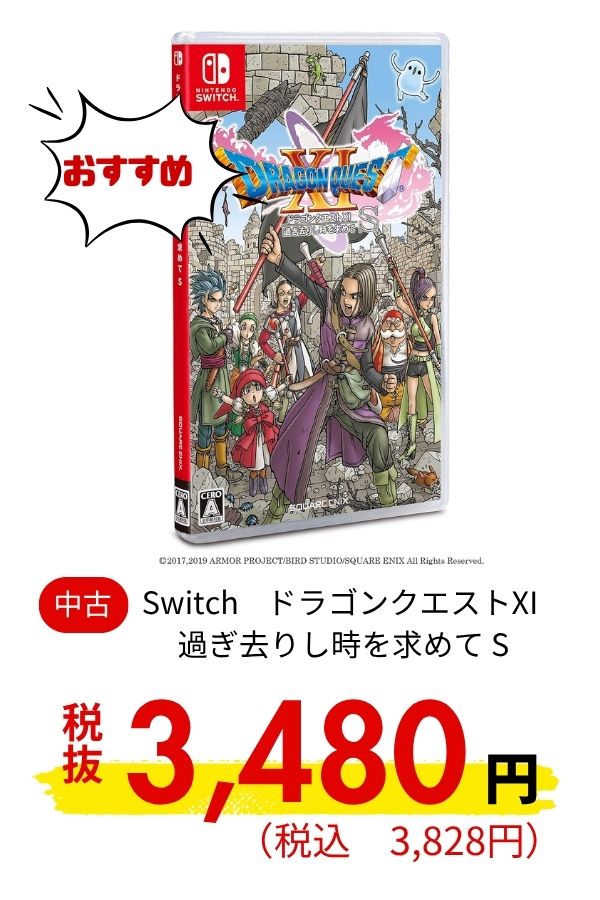 Switch ドラゴンクエストXI 過ぎ去りし時を求めて S